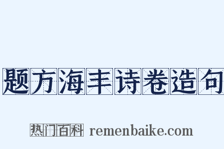 题方海丰诗卷造句是什么意思的图片